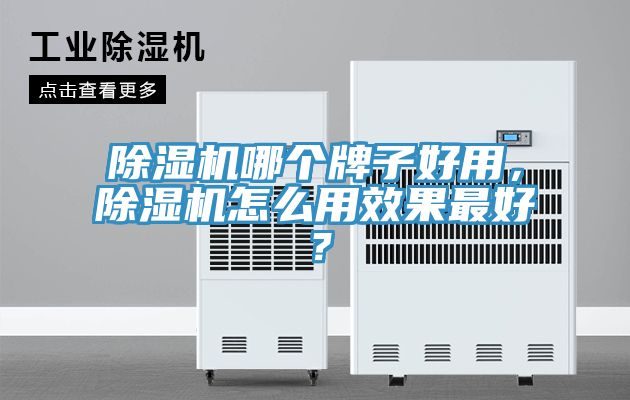 除濕機哪個牌子好用，除濕機怎么用效果最好？