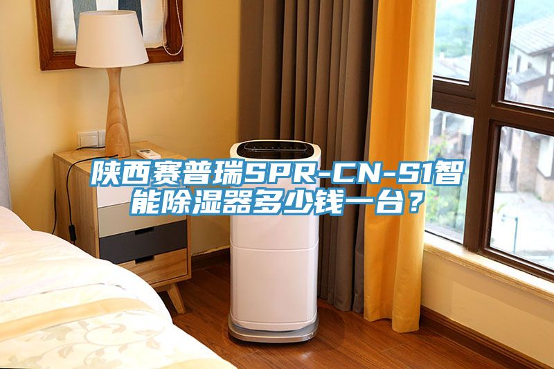 陜西賽普瑞SPR-CN-S1智能除濕器多少錢一臺？