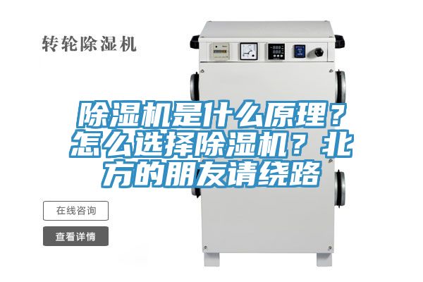 除濕機是什么原理？怎么選擇除濕機？北方的朋友請繞路