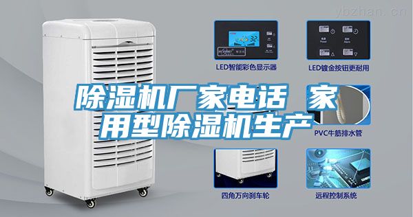 除濕機(jī)廠家電話(huà) 家用型除濕機(jī)生產(chǎn)