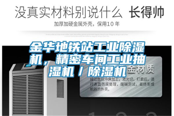 金華地鐵站工業除濕機，精密車間工業抽濕機／除濕機