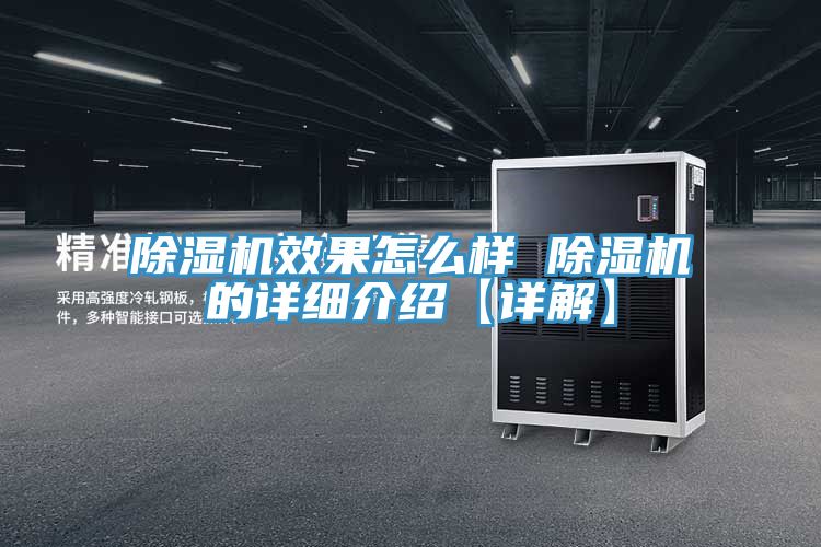 除濕機效果怎么樣 除濕機的詳細介紹【詳解】