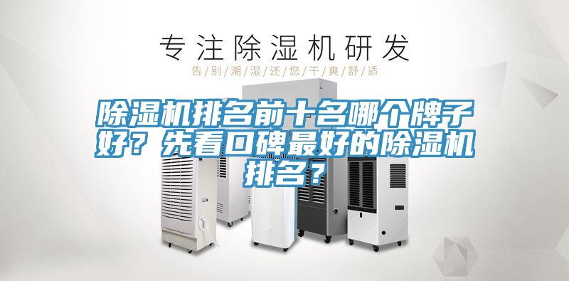 除濕機排名前十名哪個牌子好？先看口碑最好的除濕機排名？