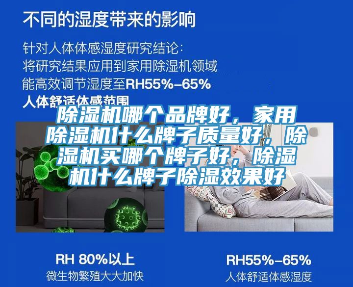 除濕機哪個品牌好，家用除濕機什么牌子質量好，除濕機買哪個牌子好，除濕機什么牌子除濕效果好