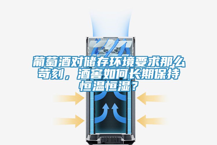 葡萄酒對儲(chǔ)存環(huán)境要求那么苛刻，酒窖如何長期保持恒溫恒濕？