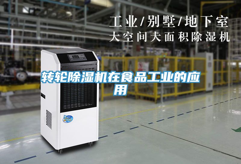 轉(zhuǎn)輪除濕機在食品工業(yè)的應用
