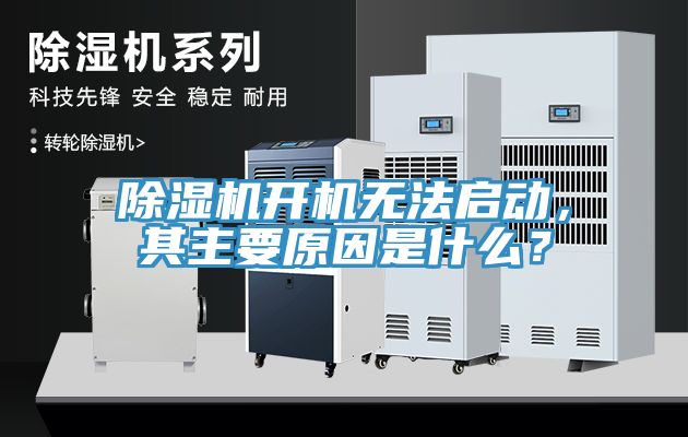 除濕機開機無法啟動,其主要原因是什么?