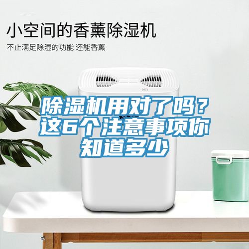 除濕機用對了嗎?這6個注意事項你知道多少