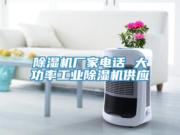 除濕機(jī)廠家電話(huà) 大功率工業(yè)除濕機(jī)供應(yīng)