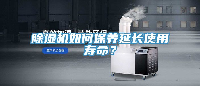 除濕機如何保養延長使用壽命？