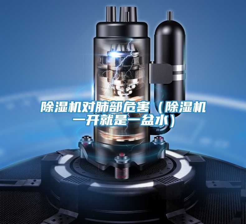 除濕機(jī)對(duì)肺部危害(除濕機(jī)一開就是一盆水)