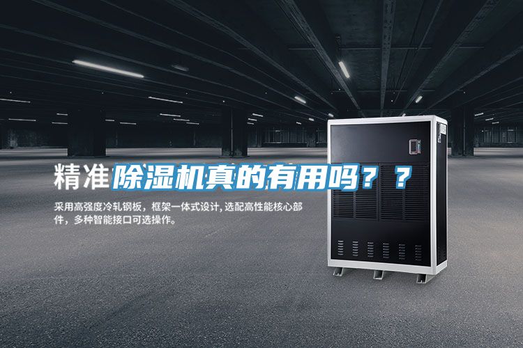 除濕機真的有用嗎??