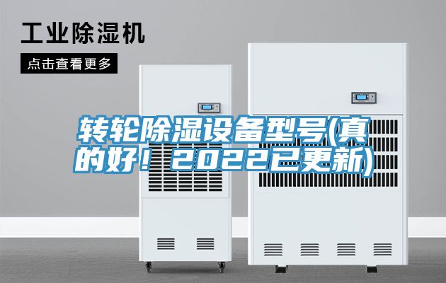 轉(zhuǎn)輪除濕設(shè)備型號(真的好！2022已更新)