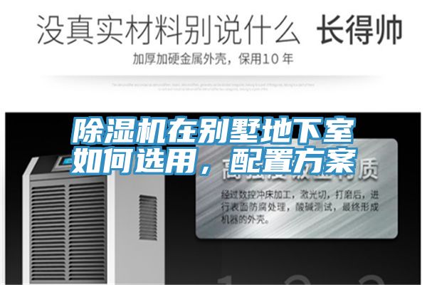 除濕機(jī)在別墅地下室如何選用,配置方案