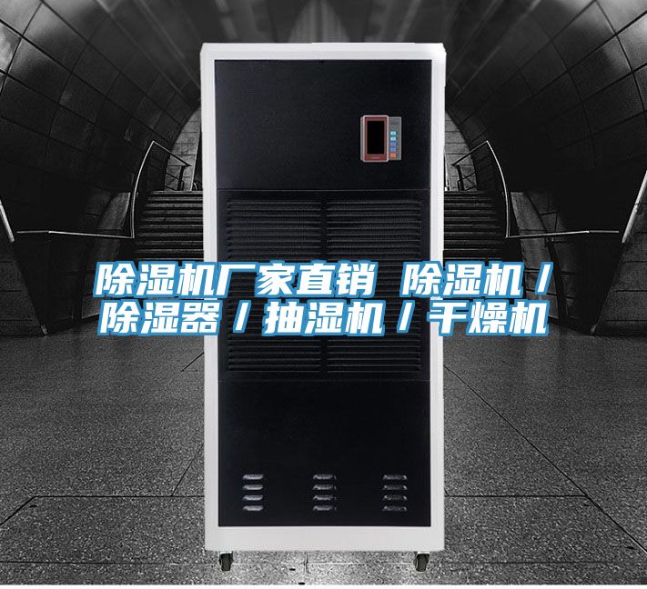 除濕機(jī)廠家直銷(xiāo) 除濕機(jī)／除濕器／抽濕機(jī)／干燥機(jī)