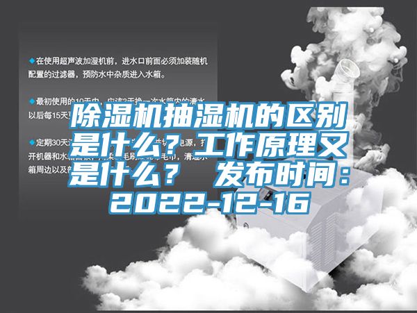 除濕機抽濕機的區別是什么？工作原理又是什么？ 發布時間：2022-12-16