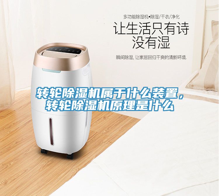 轉輪除濕機屬于什么裝置，轉輪除濕機原理是什么