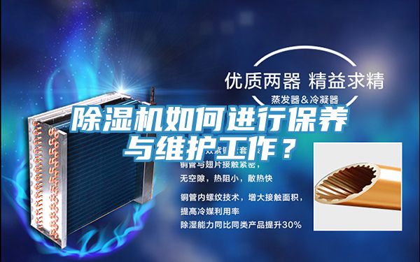除濕機如何進(jìn)行保養(yǎng)與維護(hù)工作?