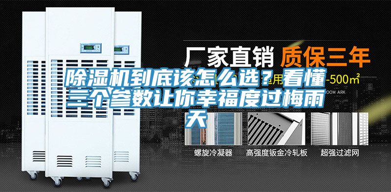 除濕機到底該怎么選？看懂三個參數讓你幸福度過梅雨天