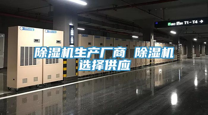 除濕機生產(chǎn)廠商 除濕機選擇供應