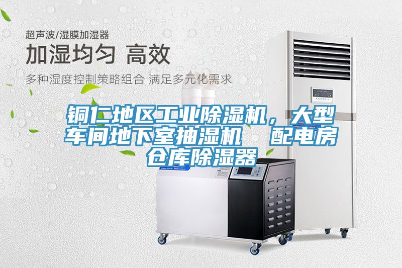 銅仁地區(qū)工業(yè)除濕機，大型車間地下室抽濕機  配電房倉庫除濕器