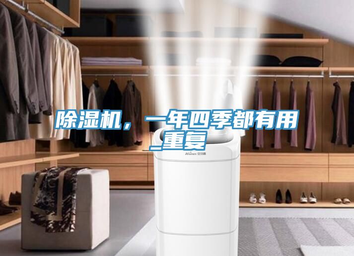 除濕機,一年四季都有用_重復(fù)