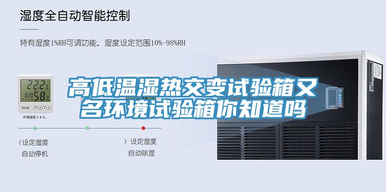 高低溫濕熱交變試驗箱又名環境試驗箱你知道嗎