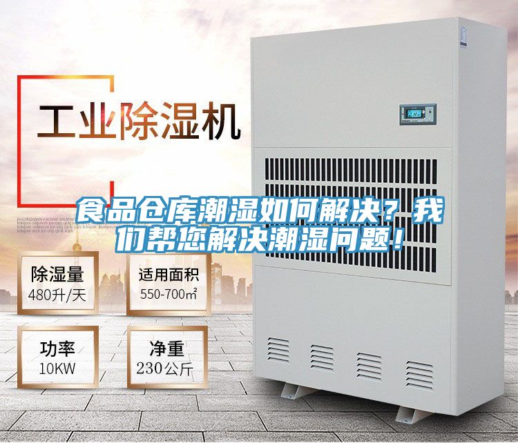 食品倉庫潮濕如何解決？我們幫您解決潮濕問題！