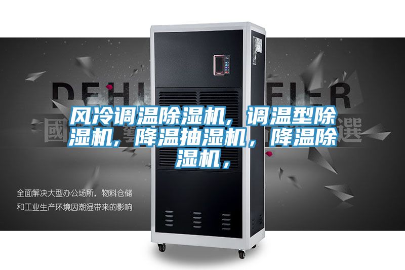 風冷調溫除濕機, 調溫型除濕機, 降溫抽濕機，降溫除濕機，