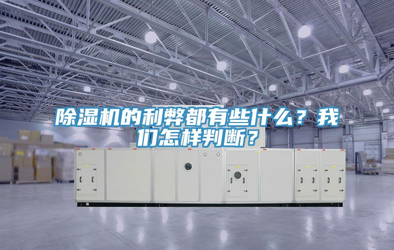 除濕機的利弊都有些什么？我們怎樣判斷？