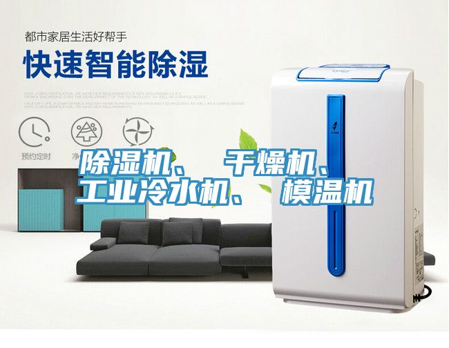 除濕機、 干燥機、 工業冷水機、 模溫機