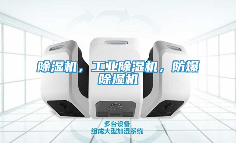 除濕機,工業(yè)除濕機,防爆除濕機
