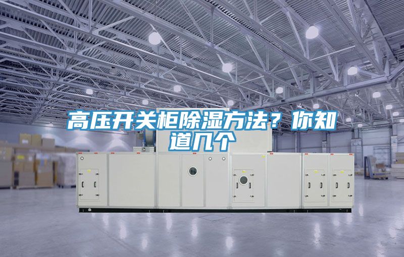 高壓開關柜除濕方法?你知道幾個