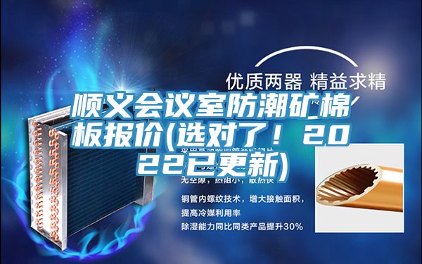 順義會議室防潮礦棉板報價(選對了！2022已更新)