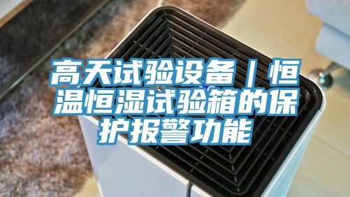 高天試驗設備｜恒溫恒濕試驗箱的保護報警功能
