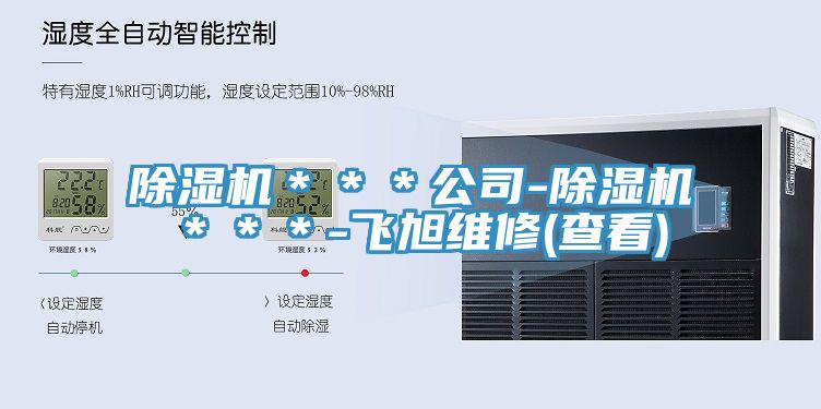 除濕機***公司-除濕機***-飛旭維修(查看)