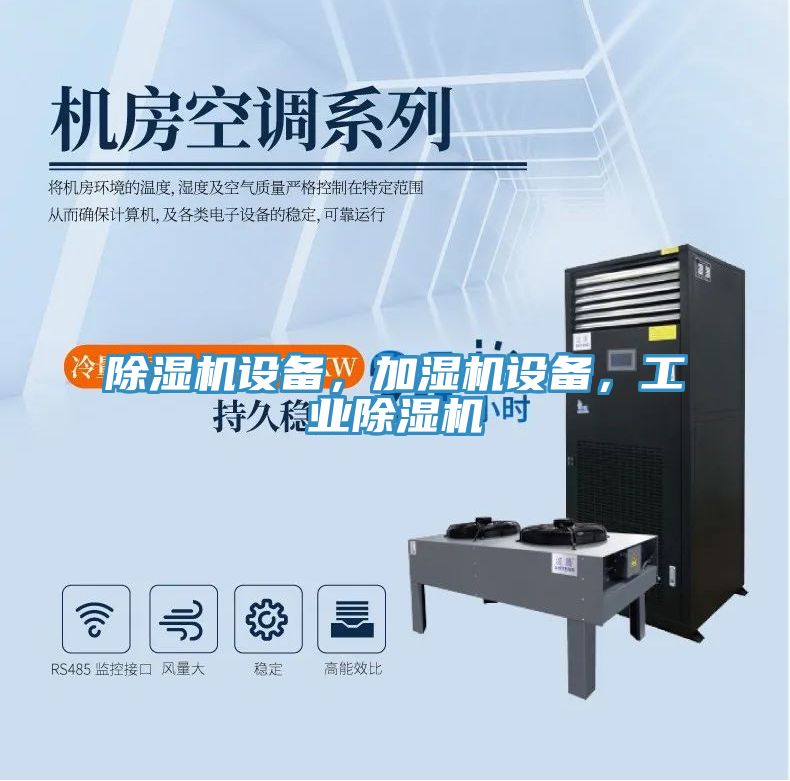 除濕機設備，加濕機設備，工業(yè)除濕機