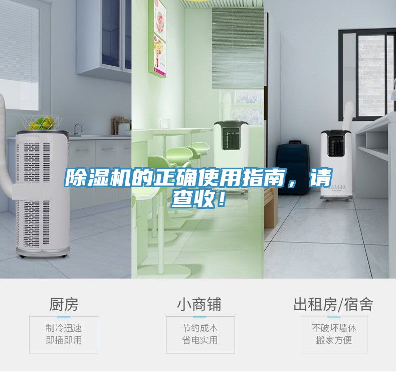 除濕機(jī)的正確使用指南，請查收！
