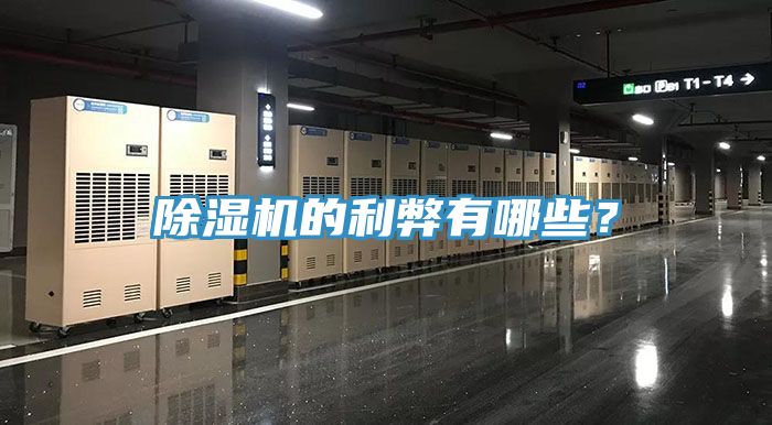 除濕機的利弊有哪些？