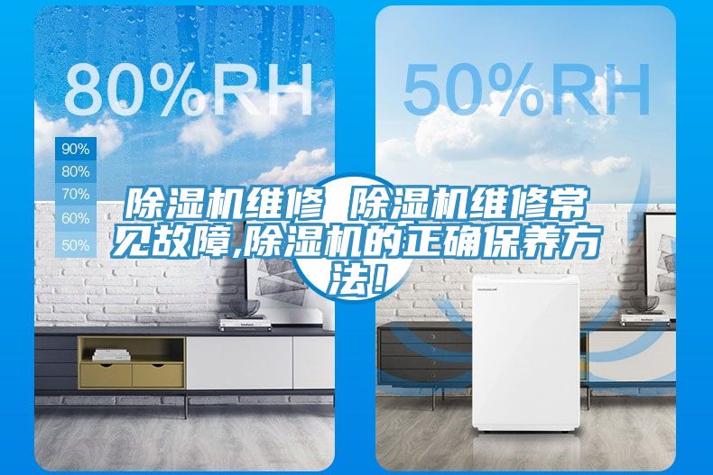 除濕機維修 除濕機維修常見故障,除濕機的正確保養方法！
