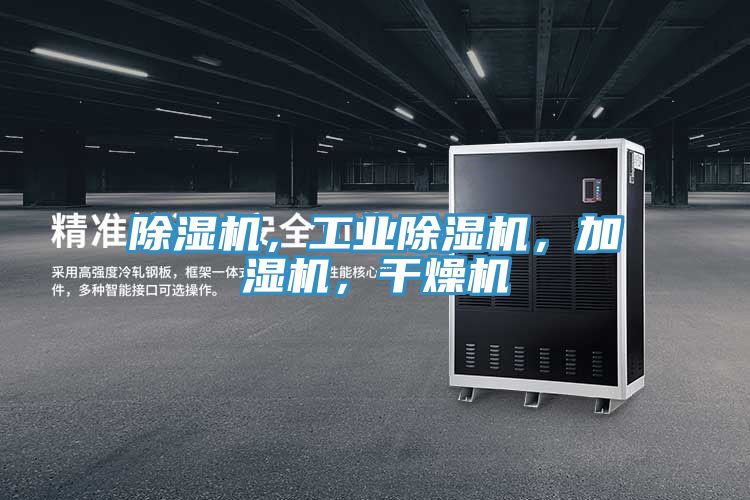 除濕機，工業(yè)除濕機，加濕機，干燥機
