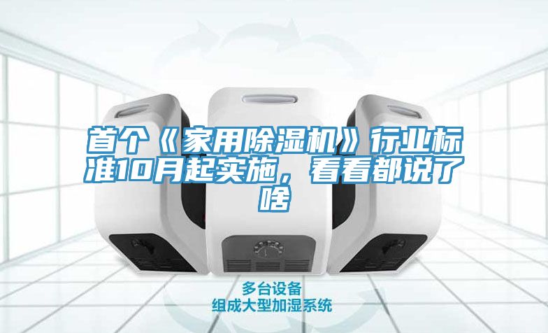 首個(gè)《家用除濕機(jī)》行業(yè)標(biāo)準(zhǔn)10月起實(shí)施，看看都說了啥