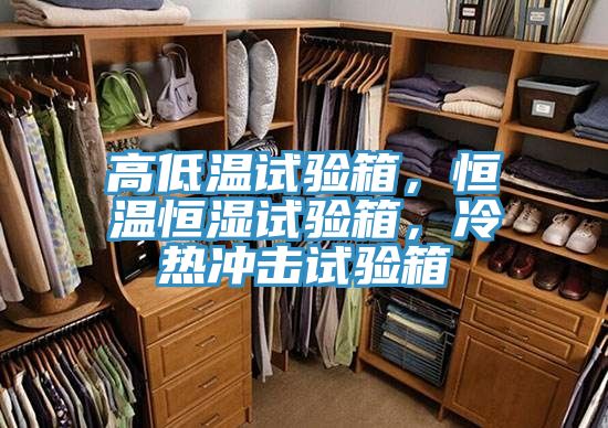 高低溫試驗箱，恒溫恒濕試驗箱，冷熱沖擊試驗箱