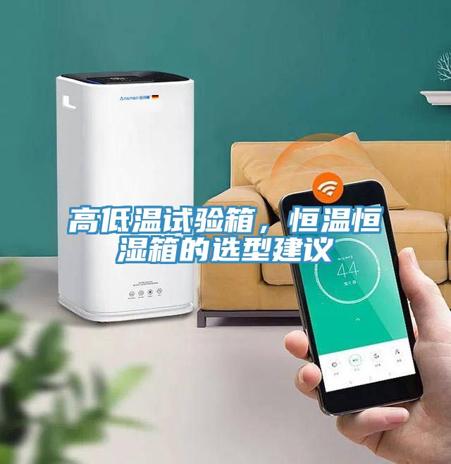 高低溫試驗箱，恒溫恒濕箱的選型建議