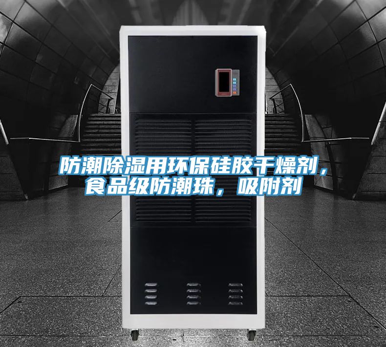 防潮除濕用環保硅膠干燥劑，食品級防潮珠，吸附劑