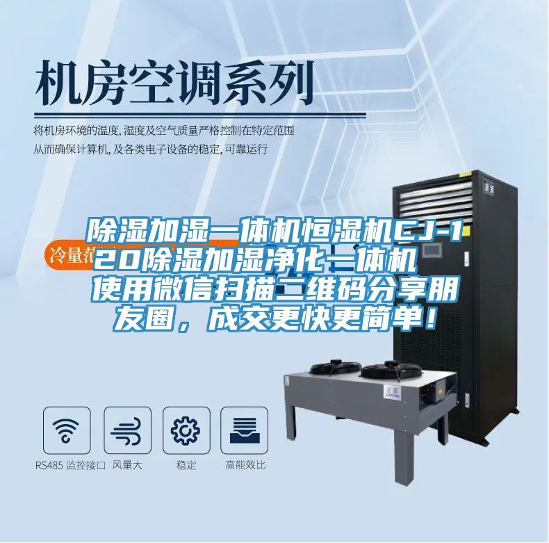 除濕加濕一體機恒濕機CJ-120除濕加濕凈化一體機  使用微信掃描二維碼分享朋友圈，成交更快更簡單！