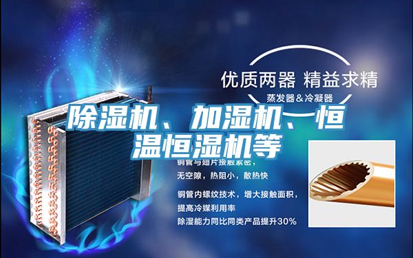除濕機、加濕機、恒溫恒濕機等