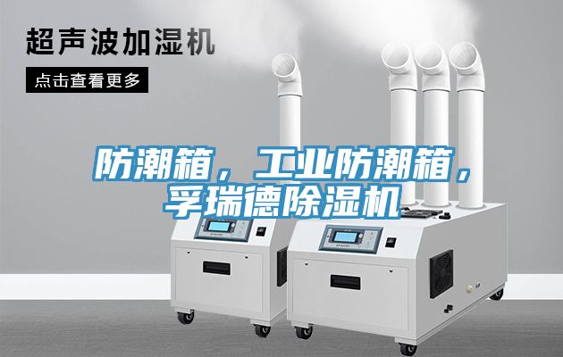 防潮箱，工業(yè)防潮箱，孚瑞德除濕機(jī)