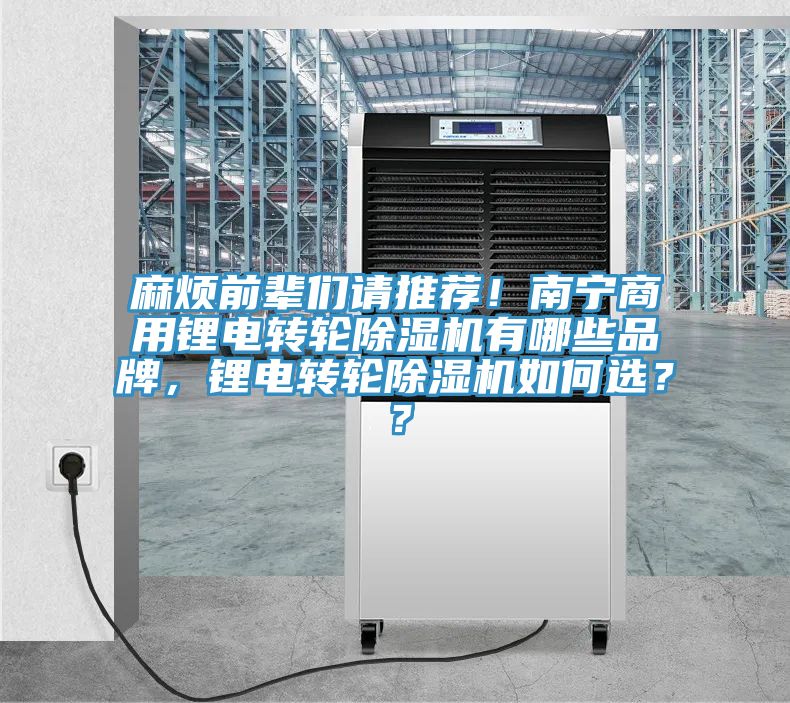 麻煩前輩們請推薦！南寧商用鋰電轉輪除濕機有哪些品牌，鋰電轉輪除濕機如何選？？